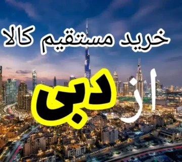خرید از دبی تحویل در ایران