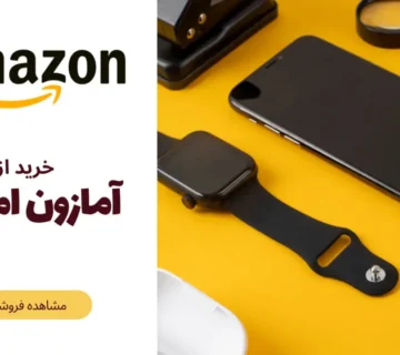 خرید از آمازون دبی